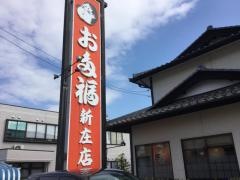 お多福　新庄店