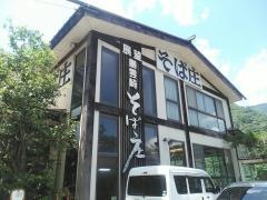 そば庄鵬雲崎店