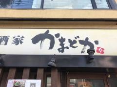 かまどか日吉店