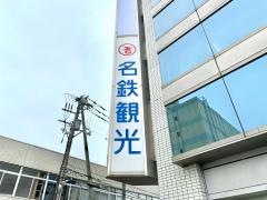 名鉄観光サービス　苫小牧支店
