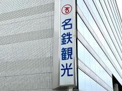 名鉄観光サービス　苫小牧支店