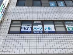 思学舎パーソナルつくば並木教室