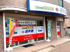 個別指導塾の名学館　中村公園校