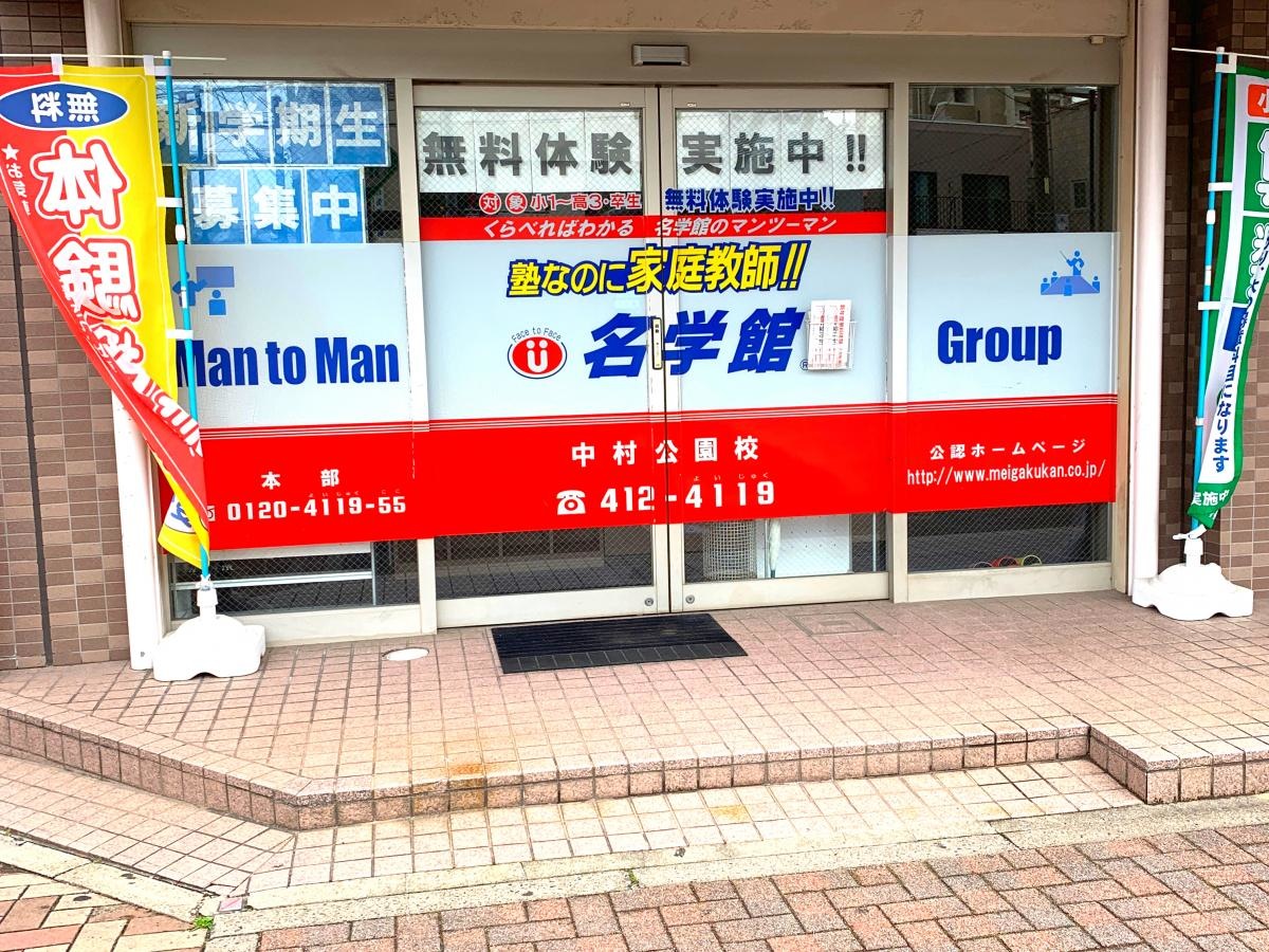 名学館