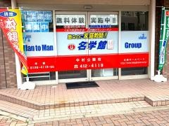 個別指導塾の名学館　中村公園校
