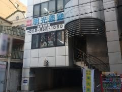 個別指導塾の明光義塾　新瑞橋教室