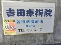 吉田療術院