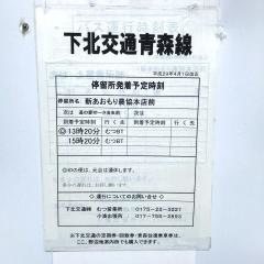 「新あおもり農協本店前」バス停留所