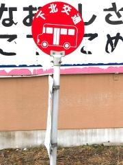 「新あおもり農協本店前」バス停留所