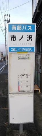 「市ノ沢」バス停留所