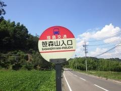 「笹森山入口」バス停留所