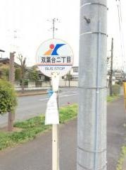 「双葉台二丁目」バス停留所