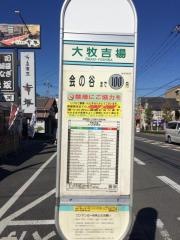 「大牧吉場」バス停留所