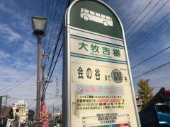 「大牧吉場」バス停留所