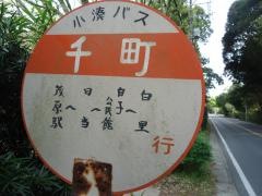 「千町」バス停留所