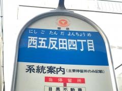 「西五反田四丁目」バス停留所