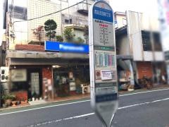 「西五反田四丁目」バス停留所