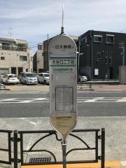 「大谷口二丁目」バス停留所