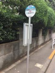 「実践女子大学」バス停留所