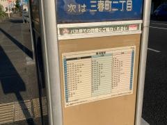 「春日神社」バス停留所