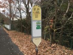 「才戸」バス停留所