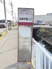 「加藤学園入口」バス停留所