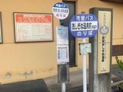 「あしぎぬ温泉前」バス停留所