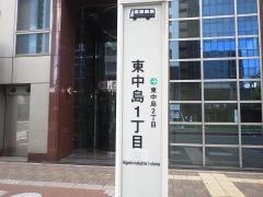 「東中島一丁目」バス停留所