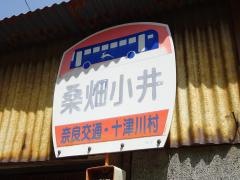 「桑畑小井」バス停留所