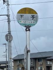「王子」バス停留所