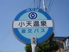 「小天温泉」バス停留所