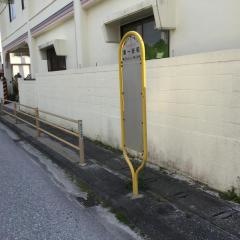 「第一安和」バス停留所