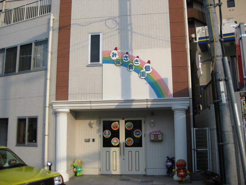 みさき佃保育園
