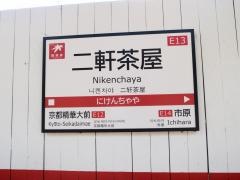 二軒茶屋駅