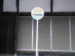 「中沢倶楽部前」バス停留所