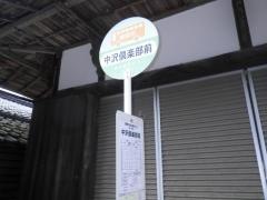 「中沢倶楽部前」バス停留所