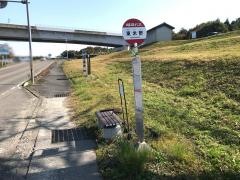 「東米野」バス停留所