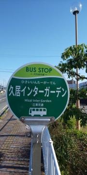 「久居インターガーデン」バス停留所