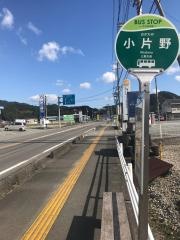 「小片野」バス停留所
