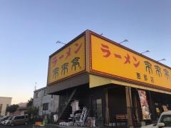 来来亭　恵那店