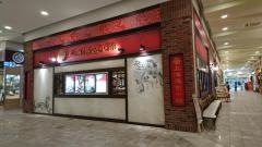 上海湯包小館　イオンモールナゴヤドーム前店