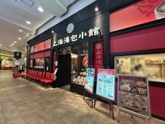 上海湯包小館　イオンモールナゴヤドーム前店