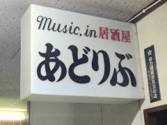ミュージック居酒屋あどりぶ