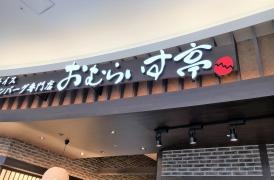 おむらいす亭　大阪クリスタ長堀店