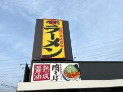 丸源ラーメン　市原五井店