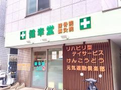 健幸堂接骨院・鍼灸院
