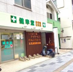 健幸堂接骨院・鍼灸院