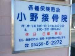 小野接骨院