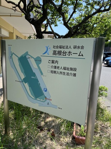 高根台ホーム