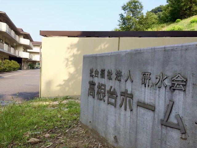 高根台ホーム 看板